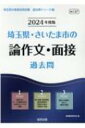 埼玉県 さいたま市の論作文 面接過去問 2024年度版 埼玉県の教員採用試験「過去問」シリーズ / 協同教育研究会 【全集 双書】