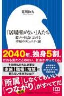 「居場所がない」人たち 超ソロ社会における幸福のコミュニティ論 小学館新書 / 荒川和久 【新書】