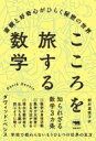 こころを旅する数学 直観と好奇心がひらく秘密の世界 / ダヴィッド・ベシス 【本】