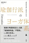 瑜伽行派のヨーガ体系 『瑜伽師地論』「声聞地」の研究 / 阿部貴子 【本】