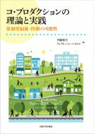 出荷目安の詳細はこちら内容詳細目次&nbsp;:&nbsp;第1部　量的調査からみるコ・プロダクション（福祉医療ガバナンスと民主主義の再構築/ なぜ今、「参加型福祉・医療」なのか/ 日本の医療・福祉協同組合—制度の現状と課題/ 北欧諸国からみる日本の協同組合福祉医療/ 調査結果（1）主要概念と調査設計　ほか）/ 第2部　コ・プロダクションの実践（農村地域の在宅医療と在宅介護—JA長野厚生連佐久総合病院の実践/ 医療福祉からの「コミュニティ・コ・プロダクション」—名古屋、尼崎、新居浜の実践/ 東日本大震災の被災者支援—みやぎ県南医療生活協同組合の実践/ 子ども家庭支援—フードバンクしまね「あったか元気便」の実践）/ 付録「参加型福祉・医療」調査概要