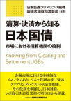 清算・決済から知る日本国債 市場における清算機関の役割 / 日本証券クリアリング機構国債店頭取引清算部 【本】