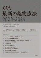 がん 最新の薬物療法 2023-2024 / 石岡千加史 【本】