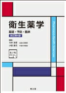 衛生薬学 基礎・予防・臨床　電子版付 / 今井浩孝 【本】