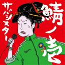 サバシスター / 鯖ノ壱 【CD】