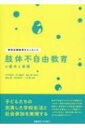 肢体不自由教育の基本と実践 特別支援教育のエッセンス / 宍戸和成 【全集・双書】
