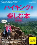 地図で楽しむハイキングの本(仮) エルマガmook 【ムック】