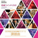 佼成ウインドLIVE～2023年度 全日本吹奏楽コンクール課題曲　大井剛史＆東京佼成ウインドオーケストラ 【CD】