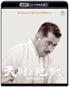天国と地獄 4K リマスター 4K Ultra HD Blu-ray 【BLU-RAY DISC】