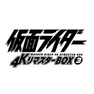 楽天HMV＆BOOKS online 1号店仮面ライダー 4KリマスターBOX 3（4K ULTRA HD Blu-ray & Blu-ray Disc 8枚組） 【BLU-RAY DISC】