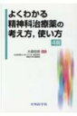 よくわかる精神科治療薬の考え方、使い方 / 大森哲郎 【本】