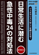 あなたも名医!日常生活に潜む急性中毒24の対処法 ジェネラリストはここを押さえる! 電子版付き jmedmook / 千代孝夫 【本】