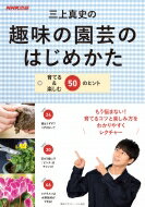 三上真史の趣味の園芸のはじめかた 育てる & 楽しむ50のヒント / 三上真史 【本】