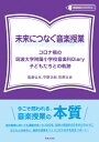 未来につなぐ音楽授業 コロナ禍の筑波大学附属小学校音楽科Diary 子どもたちとの軌跡 教育音楽ハンドブック / ?倉弘光 【全集・双書】