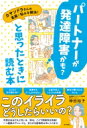 パートナーが発達障害かも?と思ったときに読む本 カサンドラさんの葛藤・悩みを解決! / 神田裕子 【本】