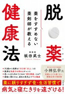 脱・薬健康法 薬をすすめない薬剤師が教える / 坂田武士 【本】