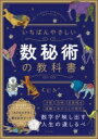 いちばんやさしい数秘術の教科書 THE　EASIEST　NUMEROLOGY　TEXTBOOK / LUA (占い) 【本】