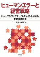 ヒューマンエラーと経営戦略 ヒューマンファクター・マネジメントによる未来価値創造 / 岡田有策 【本】