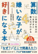 算数嫌いな子が好きになる本 小学校6年分のつまずきと教え方がわかる / 高濱正伸 【本】