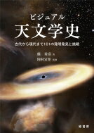 ビジュアル天文学史 古代から現代まで101の発明発見と挑戦 / 縣秀彦 【本】