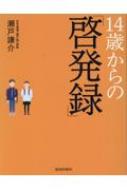 14歳からの「啓発録」 / 瀬戸謙介 【本】