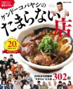 ケンドーコバヤシのたまらない店 20周年SPECIAL ぴあM