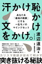 汗かけ恥かけ文をかけ。 あなたを「最高の教師」にする一生モノのマインドセット / 渡辺道治 【本】