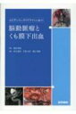 エビデンスとガイドラインに基づく脳動脈瘤とくも膜下出血 / 森田明夫 