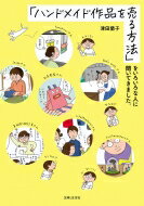 「ハンドメイド作品を売る方法」をいろいろな人に聞いてきました。 / 津田蘭子 【本】