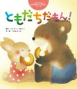 ともだちだもん! いもとようこのともだちってすてき!シリーズ / いもとようこ 【絵本】