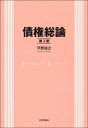 出荷目安の詳細はこちら内容詳細レベル別構成の詳細ながらも通読しやすい充実の一冊。平成29年改正後の学説・裁判例の動向はもちろん、記述の充実を図りながら、細かく付いた見出しが読み進める際のガイドラインに。目次&nbsp;:&nbsp;第1章　債権法総論/ 第2章　債権（債務）の目的/ 第3章　債権の効力1—総論/ 第4章　債権の効力2—債務不履行/ 第5章　債権の効力3—債権者代位権/ 第6章　債権の効力4—詐害行為取消権/ 第7章　多数当事者の債権関係1—分割債権（債務）・不可分債権（債務）・連帯債権（債務）/ 第8章　多数当事者の債権関係2—保証債務（人的担保）/ 第9章　債権譲渡・債務引受・履行の引受・有価証券/ 第10章　債権の消滅1—弁済/ 第11章　債権の消滅2—相殺・代物弁済・更改・免除・混同