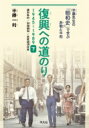 復興への道のり 1945～1989 下 講和条約 / 安保闘争 / 高度経済成長 半藤先生の「昭和史」で学ぶ非戦と平和 / 半藤一利 ハンドウカズトシ 