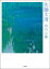 【送料無料】 佐藤太清 水の心象 / 安田晴美 【本】 2,750円