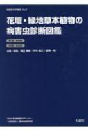 花壇・緑地草本植物の病害虫診断図鑑 第1巻 病害編 / 第2巻 害虫編 植物医科学叢書 / 竹内浩二 【図鑑】