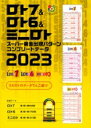 ロト7 &amp; ロト6 &amp; ミニロト　スーパー黄金出現パターン　コンプリートデータ2023 / イマジカインフォス 【本】