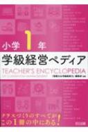 小学1年　学級経営ペディア / 授業力 &amp; 学級経営力編集部 【本】