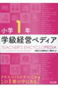 小学1年 学級経営ペディア / 授業力 & 学級経営力編集部 【本】