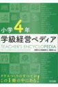 出荷目安の詳細はこちら内容詳細圧倒的な情報量とわかりやすい解説。クラスづくりのすべてがこの1冊の中にある！目次&nbsp;:&nbsp;子ども理解・指導の基本/ 新年度準備/ 学級開き/ 朝の時間/ 帰りの時間/ 休み時間/ 生活ルール/ 学習ルール/ 日直・当番活動/ 係活動/ 給食指導/ 掃除指導/ 学期末・学期はじめ/ 子ども間の関係・トラブル/ 保護者対応/ 授業参観・懇談会/ 学級通信/ 遠足・校外学習/ 体育的行事/ 文化的行事/ 学級納め/ 通知表