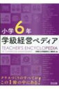 小学6年学級経営ペディア / 授業力 & 学級経営力編集部 【本】