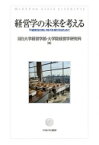 経営学の未来を考える 不確実性の高い時代を乗り切るために / 目白大学経営学部・大学院経営学研究科 【本】