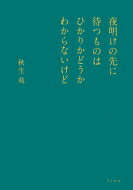 夜明けの先に待つものはひかりかどうかわからないけど / 秋生苑 【文庫】