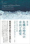 危機の時代の市民と政党 アイスランドのラディカル・デモクラシー / 塩田潤 【本】