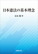 日本憲法の基本理念 / 富永健 【本】