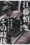 江藤慎一とその時代 早すぎたスラッガー / 木村元彦 【本】