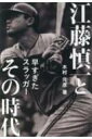 江藤慎一とその時代 早すぎたスラッガー / 木村元彦 