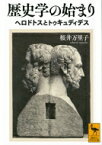 歴史学の始まり ヘロドトスとトゥキュディデス 講談社学術文庫 / 桜井万里子 【文庫】