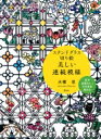ステンドグラス切り絵美しい連続模様 / 大橋忍 【本】