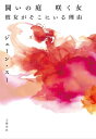 闘いの庭 咲く女 彼女がそこにいる理由 / ジェーン・スー 【本】