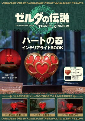 【送料無料】 ゼルダの伝説 ティアーズ オブ ザ キングダム ハートの器 インテリアライトBOOK / ブランドムック 【本】のサムネイル