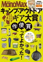 出荷目安の詳細はこちら内容詳細定番の人気商品からアイデアに満ちた代替グッズ、目から鱗の手作りアイテムまで。キャンプにお役立ちの日用品や気になる新作はもちろんのこと、百戦錬磨の達人たちが愛用するギアも徹底紹介します。新作、定番、プチプラとあらゆる角度から取り上げていく“神ギア”アイテムを、たっぷり200以上掲載しました。テント、焚き火台、クーラー、チェアなど、キャンプに精通する達人たちが本当に推したいギアをジャンル別に厳選した神ギア大賞企画も充実。価格や知名度に左右されず、本当に良い「モノ」にこそこだわりたいキャンパーにおすすめの1冊です。